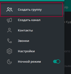 Создать группу