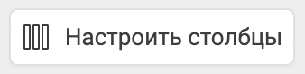 столбец